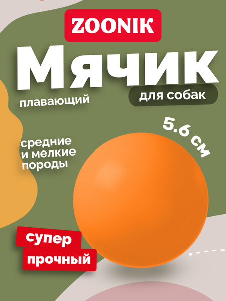 Игрушка для собак ZOONIK Мяч плавающий / 164118-11