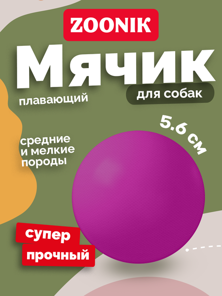 Игрушка для собак ZOONIK Мяч плавающий / 164118-12