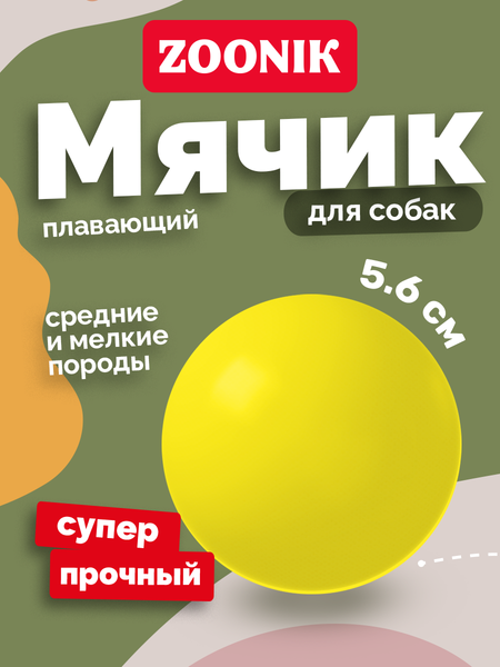 Игрушка для собак ZOONIK Мяч плавающий / 164118-35