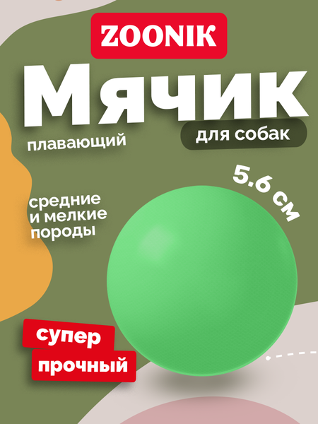 Игрушка для собак ZOONIK Мяч плавающий / 164118-36