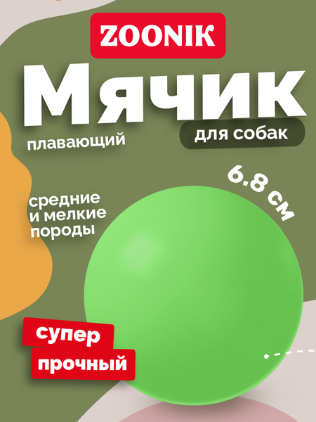 Игрушка для собак ZOONIK Мяч плавающий / 164131-36