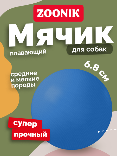 Игрушка для собак ZOONIK Мяч плавающий / 164131-09
