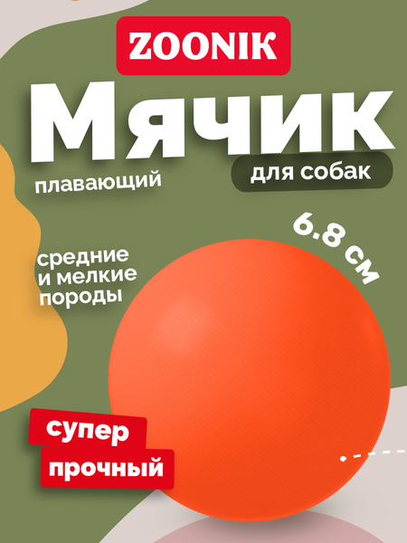 Игрушка для собак ZOONIK Мяч плавающий / 164131-10