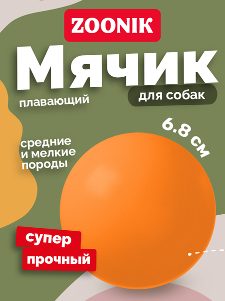 Игрушка для собак ZOONIK Мяч плавающий / 164131-11