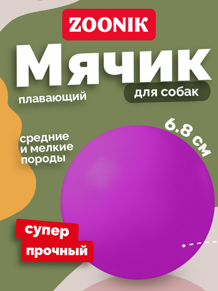 Игрушка для собак ZOONIK Мяч плавающий / 164131-12