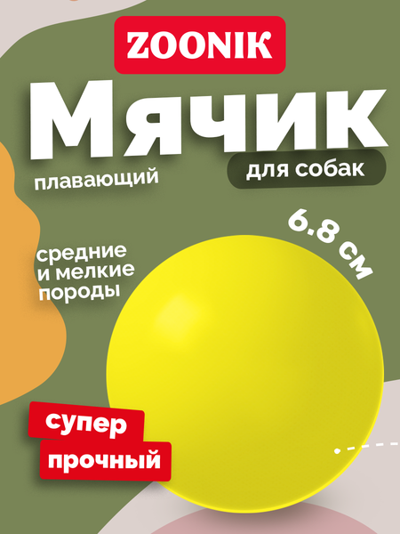 Игрушка для собак ZOONIK Мяч плавающий / 164131-35