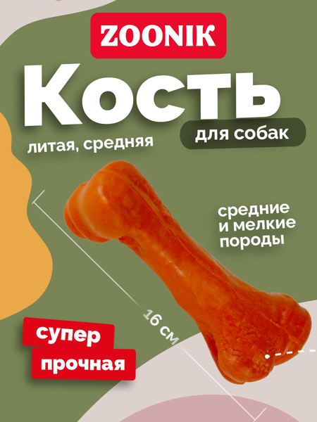 Игрушка для собак ZOONIK Кость литая / 164136-11