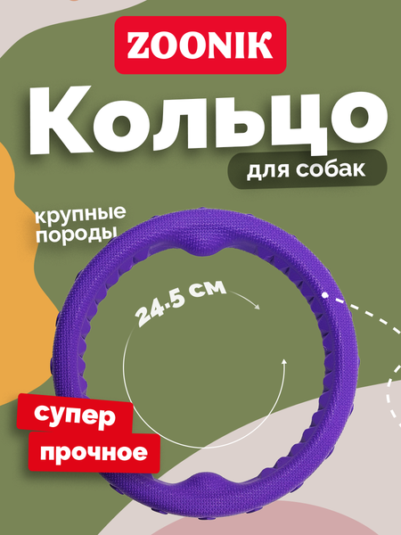 Игрушка для собак ZOONIK Кольцо плавающее / 164159-07