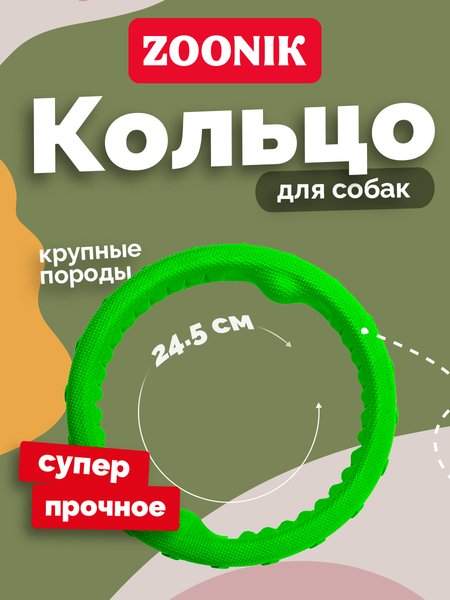 Игрушка для собак ZOONIK Кольцо плавающее / 164159-36