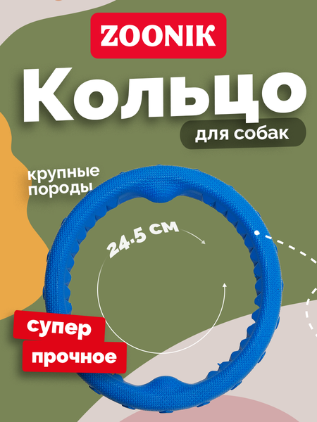 Игрушка для собак ZOONIK Кольцо плавающее / 164159-09