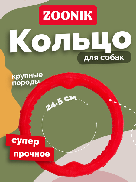 Игрушка для собак ZOONIK Кольцо плавающее / 164159-10