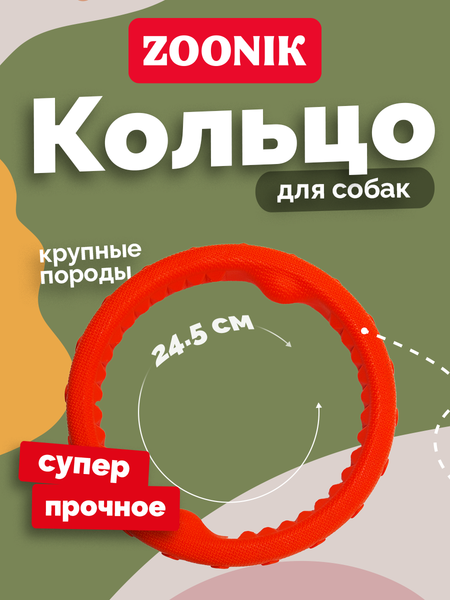Игрушка для собак ZOONIK Кольцо плавающее / 164159-11