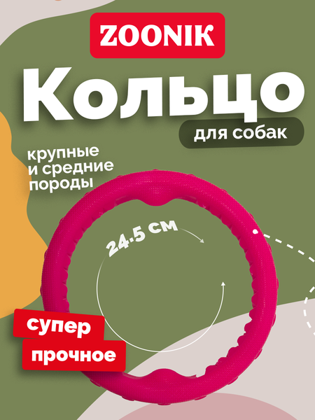 Игрушка для собак ZOONIK Кольцо плавающее / 164159-12