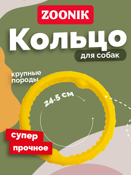 Игрушка для собак ZOONIK Кольцо плавающее / 164159-35