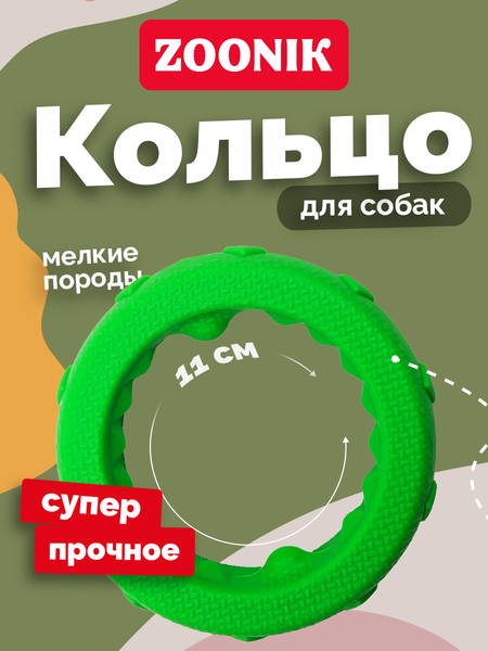 Игрушка для собак ZOONIK Кольцо плавающее / 164160-36