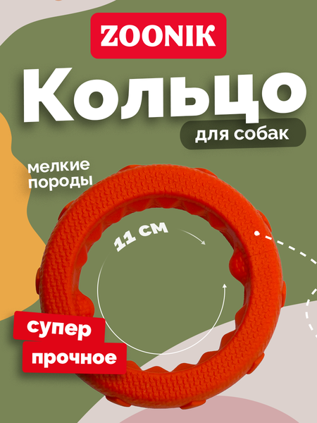 Игрушка для собак ZOONIK Кольцо плавающее / 164160-11