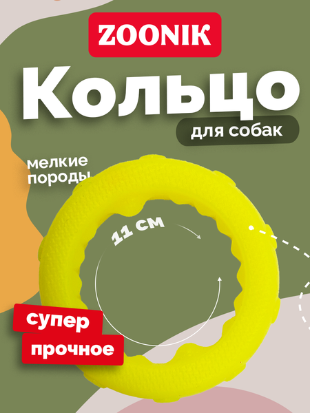 Игрушка для собак ZOONIK Кольцо плавающее / 164160-35