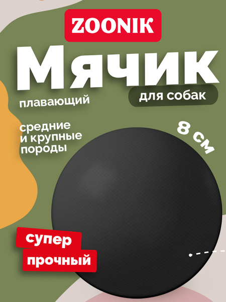 Игрушка для собак ZOONIK Мяч / 164120