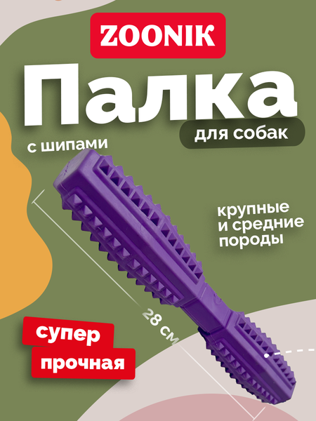 Игрушка для собак ZOONIK Палка литая с шипами / 164163-07