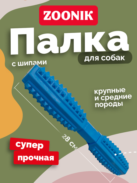Игрушка для собак ZOONIK Палка литая с шипами / 164163-09