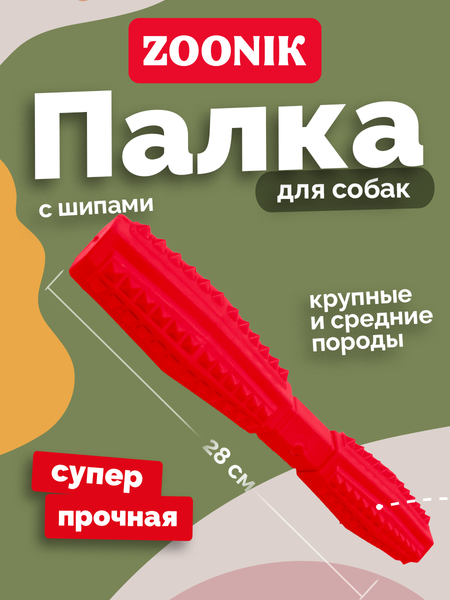 Игрушка для собак ZOONIK Палка литая с шипами / 164163-10