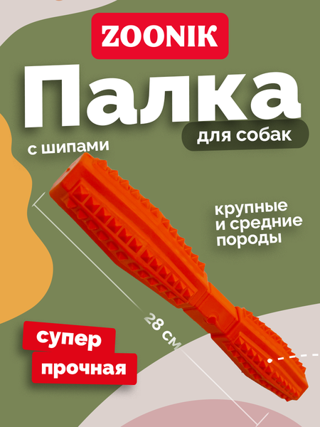 Игрушка для собак ZOONIK Палка литая с шипами / 164163-11