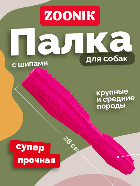 Игрушка для собак ZOONIK Палка литая с шипами / 164163-12