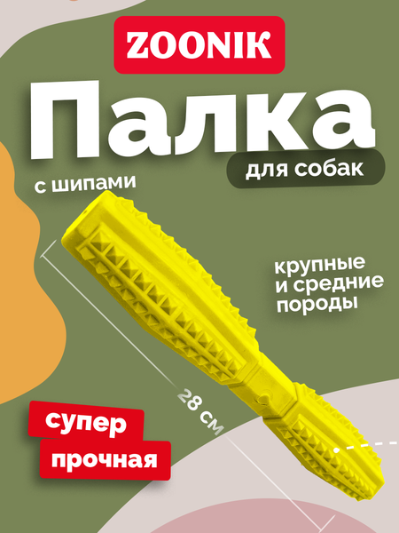 Игрушка для собак ZOONIK Палка литая с шипами / 164163-35