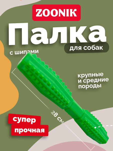 Игрушка для собак ZOONIK Палка литая с шипами / 164163-36