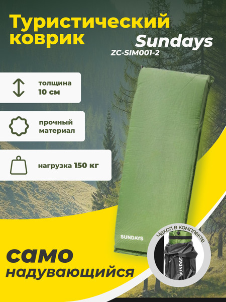 Туристический коврик Sundays ZC-SIM001-2