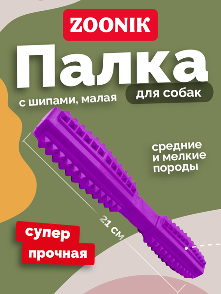 Игрушка для собак ZOONIK Палка литая с шипами / 164193-07