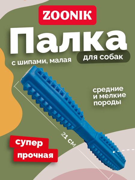 Игрушка для собак ZOONIK Палка литая с шипами / 164193-09