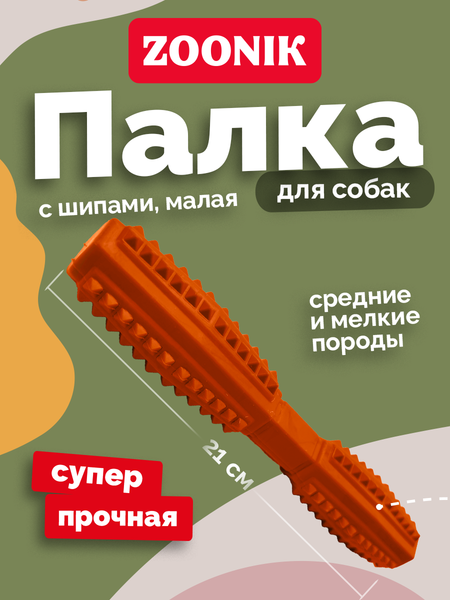 Игрушка для собак ZOONIK Палка литая с шипами / 164193-11