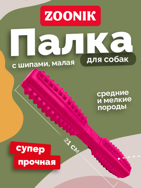 Игрушка для собак ZOONIK Палка литая с шипами / 164193-12