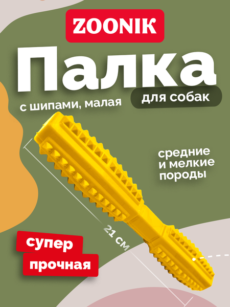 Игрушка для собак ZOONIK Палка литая с шипами / 164193-35