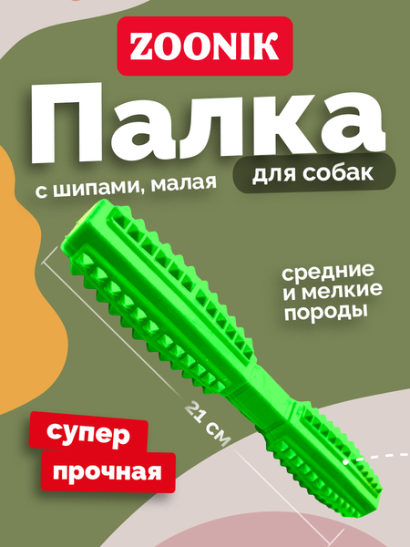 Игрушка для собак ZOONIK Палка литая с шипами / 164193-36