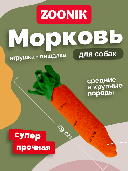 Игрушка для собак ZOONIK Морковка с пищиком / 1687