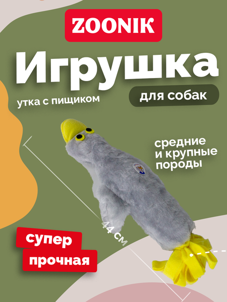 Игрушка для собак ZOONIK Утка с пищиком / 1688-19