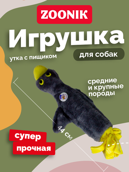 Игрушка для собак ZOONIK Утка с пищиком / 03 1688-3