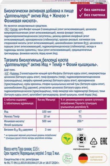 Витаминно-минеральный комплекс Doppelherz Актив Йод+Железо+Фолиевая кислота