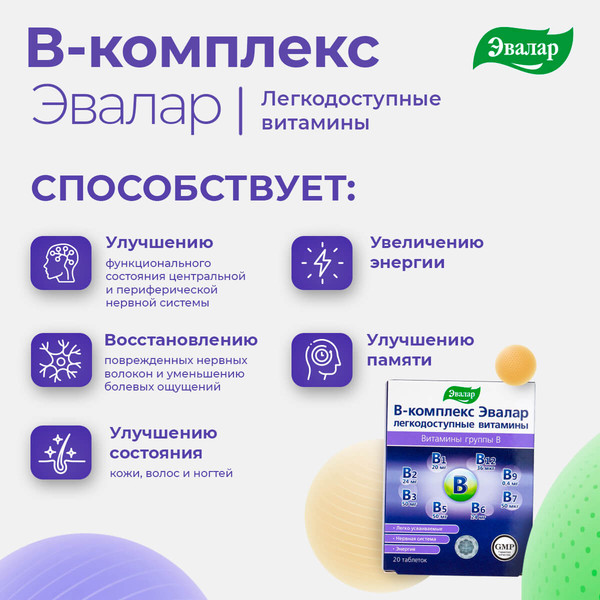 Мультивитаминный комплекс Эвалар В-комплекс легкодоступные витамины