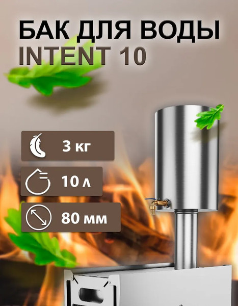 Бак для нагрева воды Intent Круглый 80мм