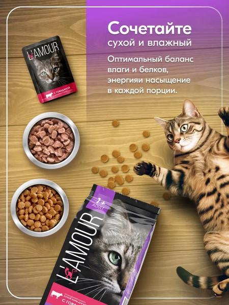 Сухой корм для кошек L'amour с говядиной