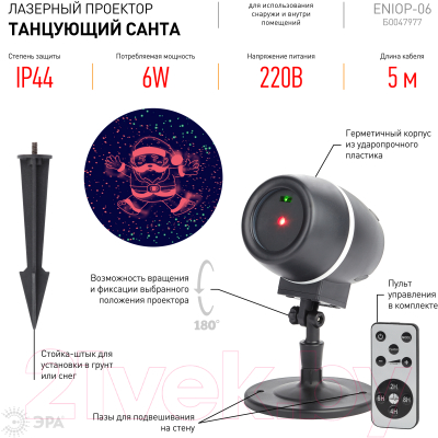 Лазерный проектор ЭРА Laser Танцующий Санта / Б0047977