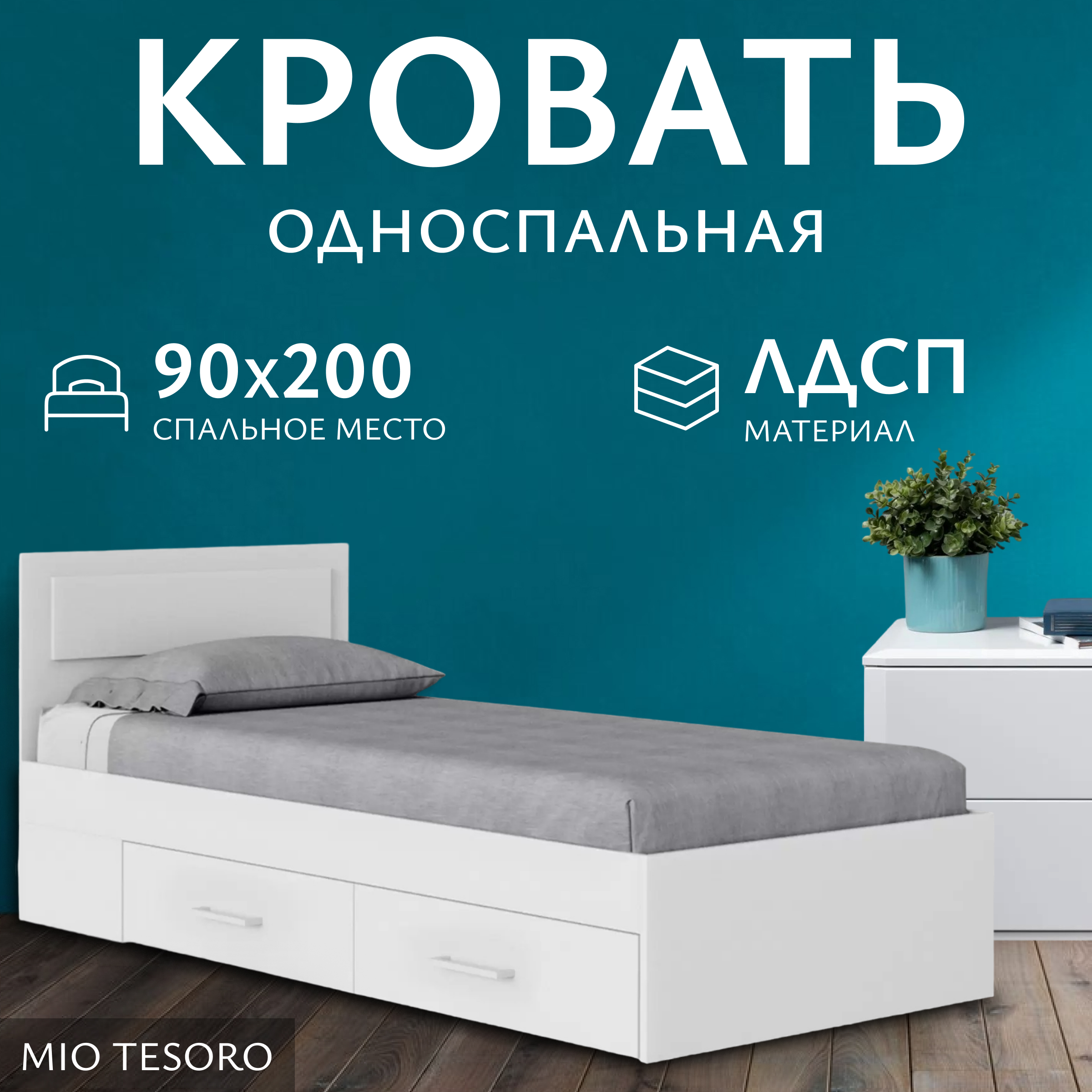 Односпальная кровать Mio Tesoro Абрау с ящиками 90x200 (белый)